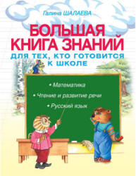 Большая книга знаний для тех, кто готовится к школе - Шалаева Г.П. - Скачать Читать Лучшую Школьную Библиотеку Учебников