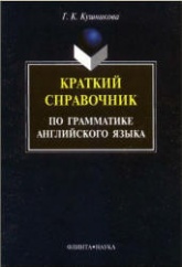 Краткий справочник по грамматике английского языка: Методические указания - Кушникова Г.К. - Скачать Читать Лучшую Школьную Библиотеку Учебников (100% Бесплатно!)