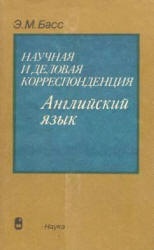 Научная и деловая корреспонденция. Английский язык - Басс Э.М. - Скачать Читать Лучшую Школьную Библиотеку Учебников (100% Бесплатно!)