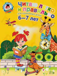 Читаю легко и правильно. Для детей 6-7 лет - Пьянкова Е.А., Родионова Е.А. - Скачать Читать Лучшую Школьную Библиотеку Учебников