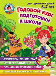 Годовой курс подготовки к школе. Для детей 6-7 лет. (Ломоносовская школа) - Липская Н.М. и др. - Скачать Читать Лучшую Школьную Библиотеку Учебников