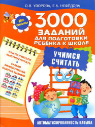 3000 заданий для подготовки ребенка к школе. Учимся считать - Узорова О.В., Нефедова Е.А. - Скачать Читать Лучшую Школьную Библиотеку Учебников (100% Бесплатно!)