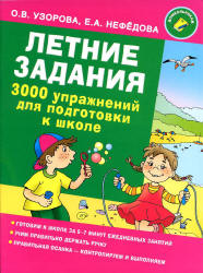 Летние задания. 3000 упражнений для подготовки к школе - Узорова О.В., Нефедова Е.А. - Скачать Читать Лучшую Школьную Библиотеку Учебников (100% Бесплатно!)