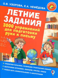 Летние задания. 3000 упражнений для подготовки руки к письму - Узорова О.В., Нефедова Е.А. - Скачать Читать Лучшую Школьную Библиотеку Учебников (100% Бесплатно!)