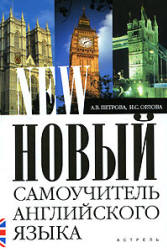 Новый самоучитель английского языка: практический курс - Петрова А.В., Орлова И.С. - Скачать Читать Лучшую Школьную Библиотеку Учебников