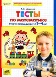 Тесты по математике. Рабочая тетрадь для детей 3-4 лет - Шевелев К.В. - Скачать Читать Лучшую Школьную Библиотеку Учебников