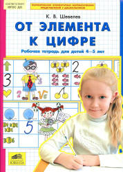 От элемента к цифре. Рабочая тетрадь для детей 4-5 лет - Шевелев К.В. - Скачать Читать Лучшую Школьную Библиотеку Учебников