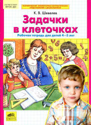 Задачки в клеточках. Рабочая тетрадь для детей 4-5 лет - Шевелев К.В. - Скачать Читать Лучшую Школьную Библиотеку Учебников (100% Бесплатно!)