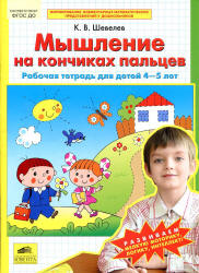 Мышление на кончиках пальцев. Рабочая тетрадь для детей 4-5 лет - Шевелев К.В. - Скачать Читать Лучшую Школьную Библиотеку Учебников