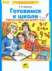 Готовимся к школе. Рабочая тетрадь для детей 5-6 лет. В 2 частях - Шевелев К.В. - Скачать Читать Лучшую Школьную Библиотеку Учебников