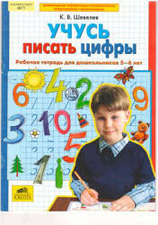 Учусь писать цифры. Рабочая тетрадь для дошкольников 5-6 лет - Шевелев К.В. - Скачать Читать Лучшую Школьную Библиотеку Учебников (100% Бесплатно!)