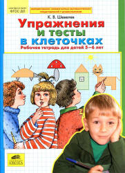 Упражнения и тесты в клеточках. Рабочая тетрадь для детей 5-6 лет - Шевелев К.В. - Скачать Читать Лучшую Школьную Библиотеку Учебников