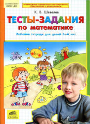 Тесты-задания по математике. Рабочая тетрадь для детей 5-6 лет - Шевелев К.В. - Скачать Читать Лучшую Школьную Библиотеку Учебников (100% Бесплатно!)