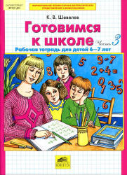 Готовимся к школе. Рабочая тетрадь для детей 6-7 лет. В 2 частях - Шевелев К.В. - Скачать Читать Лучшую Школьную Библиотеку Учебников