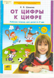 От цифры к цифре. Рабочая тетрадь для детей 6-7 лет - Шевелев К.В. - Скачать Читать Лучшую Школьную Библиотеку Учебников (100% Бесплатно!)