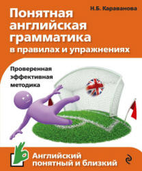 Понятная английская грамматика в правилах и упражнениях - Караванова Н.Б. - Скачать Читать Лучшую Школьную Библиотеку Учебников