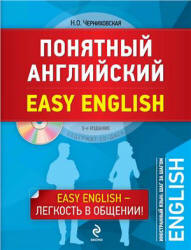 Понятный английский - Черниховская Н.О. - Скачать Читать Лучшую Школьную Библиотеку Учебников