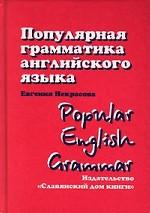 Популярная грамматика английского языка - Некрасова Е.В. - Скачать Читать Лучшую Школьную Библиотеку Учебников (100% Бесплатно!)