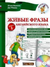 Живые фразы английского языка - Иванова Ю. - Скачать Читать Лучшую Школьную Библиотеку Учебников