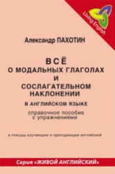 Все о модальных глаголах и сослагательном наклонении в английском языке - Пахотин А.И. - Скачать Читать Лучшую Школьную Библиотеку Учебников (100% Бесплатно!)