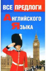 Все предлоги английского языка - Панфилова О.Н. - Скачать Читать Лучшую Школьную Библиотеку Учебников (100% Бесплатно!)