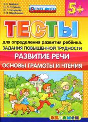 Тесты для определения развития ребенка. Задания повышенной трудности. Развитие речи. Основы грамоты и чтения. 5+ - Гаврина С.Е., Кутявина Н.Л. и др. - Скачать Читать Лучшую Школьную Библиотеку Учебников