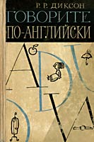 Говорите по-английски - Диксон Р.Р. - Скачать Читать Лучшую Школьную Библиотеку Учебников (100% Бесплатно!)