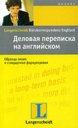 Деловая переписка на английском - Вера Экк, Саймон Дреннан - Скачать Читать Лучшую Школьную Библиотеку Учебников (100% Бесплатно!)