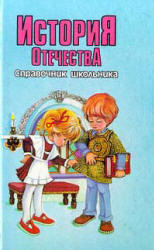 История Средних веков. Энциклопедический словарик школьника - Синова И.В. - Скачать Читать Лучшую Школьную Библиотеку Учебников