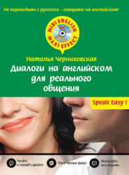Диалоги на английском для реального общения - Черниховская Н.О. - Скачать Читать Лучшую Школьную Библиотеку Учебников