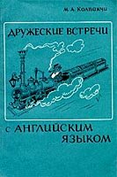 Дружеские встречи с английским языком - Колпакчи М.А. - Скачать Читать Лучшую Школьную Библиотеку Учебников