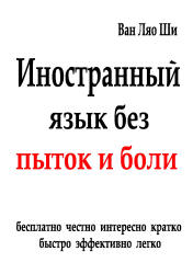 Иностранный язык без пыток и боли - Ван Ляо Ши - Скачать Читать Лучшую Школьную Библиотеку Учебников (100% Бесплатно!)