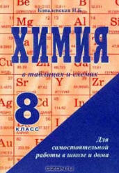 Химия в таблицах и схемах. 8 класс - Ковалевская Н.Б. - Скачать Читать Лучшую Школьную Библиотеку Учебников