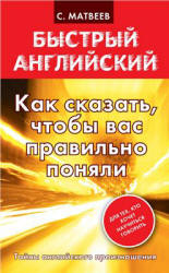 Как сказать, чтобы вас правильно поняли - Матвеев С.А. - Скачать Читать Лучшую Школьную Библиотеку Учебников (100% Бесплатно!)