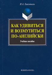 Как удивиться и возмутиться по-английски - Гивенталь И.А. - Скачать Читать Лучшую Школьную Библиотеку Учебников