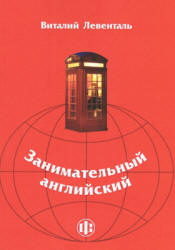 Занимательный английский - Левенталь В.И. - Скачать Читать Лучшую Школьную Библиотеку Учебников (100% Бесплатно!)