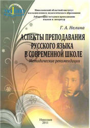 Аспекты преподавания русского языка в современной школе - Нелина Г.А. - Скачать Читать Лучшую Школьную Библиотеку Учебников (100% Бесплатно!)