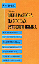 Виды разбора на уроках русского языка. 5-11 классы - Еремина Е.А. - Скачать Читать Лучшую Школьную Библиотеку Учебников