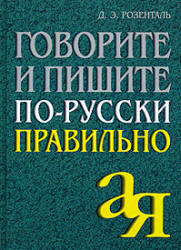 Говорите и пишите по-русски правильно - Розенталь Д.Э. - Скачать Читать Лучшую Школьную Библиотеку Учебников