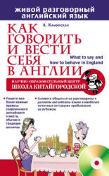 Как говорить и вести себя в Англии - Каминская Л.И. - Скачать Читать Лучшую Школьную Библиотеку Учебников (100% Бесплатно!)