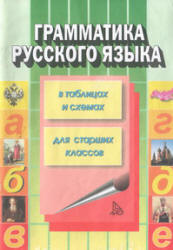 Грамматика русского языка (в таблицах и схемах) - Каменова С.К. - Скачать Читать Лучшую Школьную Библиотеку Учебников