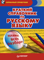 Краткий справочник по русскому языку - Александра Радион. - Скачать Читать Лучшую Школьную Библиотеку Учебников