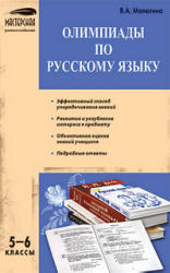 Олимпиады по русскому языку. 5-6 классы - Малюгина В.А. - Скачать Читать Лучшую Школьную Библиотеку Учебников (100% Бесплатно!)