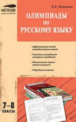 Олимпиады по русскому языку. 7-8 классы - Малюгина В.А. - Скачать Читать Лучшую Школьную Библиотеку Учебников