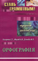 Орфография - Казарина С.Г., Милюк А.В., Усачева М.П. - Скачать Читать Лучшую Школьную Библиотеку Учебников (100% Бесплатно!)