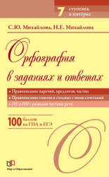 Орфография в заданиях и ответах. Правописание наречий, предлогов, частиц - Михайлова С.Ю. - Скачать Читать Лучшую Школьную Библиотеку Учебников