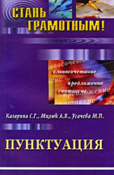 Пунктуация - Казарина С.Г., Милюк А.В., Усачева М.П. - Скачать Читать Лучшую Школьную Библиотеку Учебников (100% Бесплатно!)