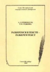 Разберемся в тексте - Разберем текст - Кривоносов А.Д., Редькина Т.Ю. - Скачать Читать Лучшую Школьную Библиотеку Учебников (100% Бесплатно!)