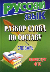 Разбор слова по составу. Словарь - Федорова Т.Л. - Скачать Читать Лучшую Школьную Библиотеку Учебников (100% Бесплатно!)