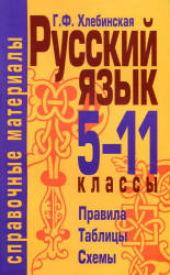 Русский язык. 5-11 классы. Справочные материалы - Хлебинская Г.Ф. - Скачать Читать Лучшую Школьную Библиотеку Учебников